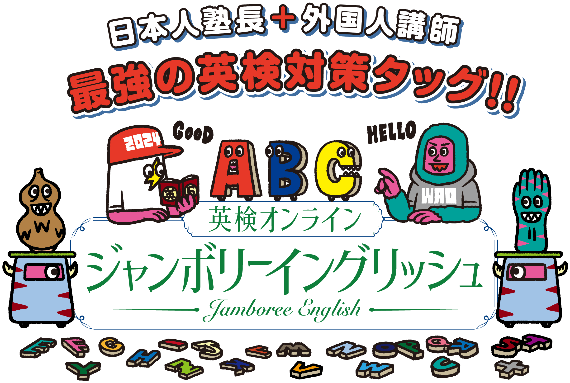 小2で英検2級、中1で準1級、中2で1級合格！英検オンライン ジャンボリーイングリッシュなら、夢ではありません