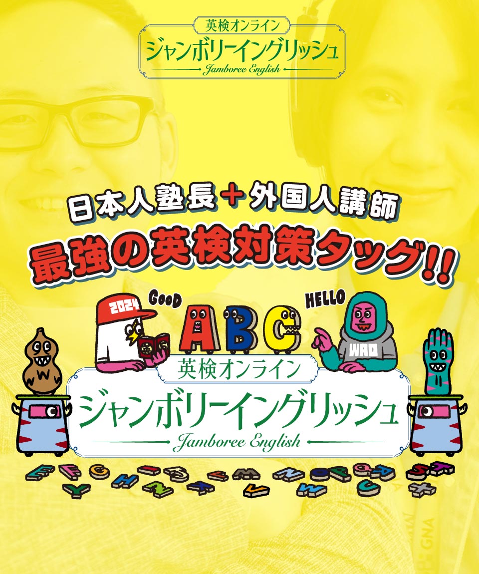 小2で英検2級、中1で準1級、中2で1級合格！英検オンライン ジャンボリーイングリッシュなら、夢ではありません