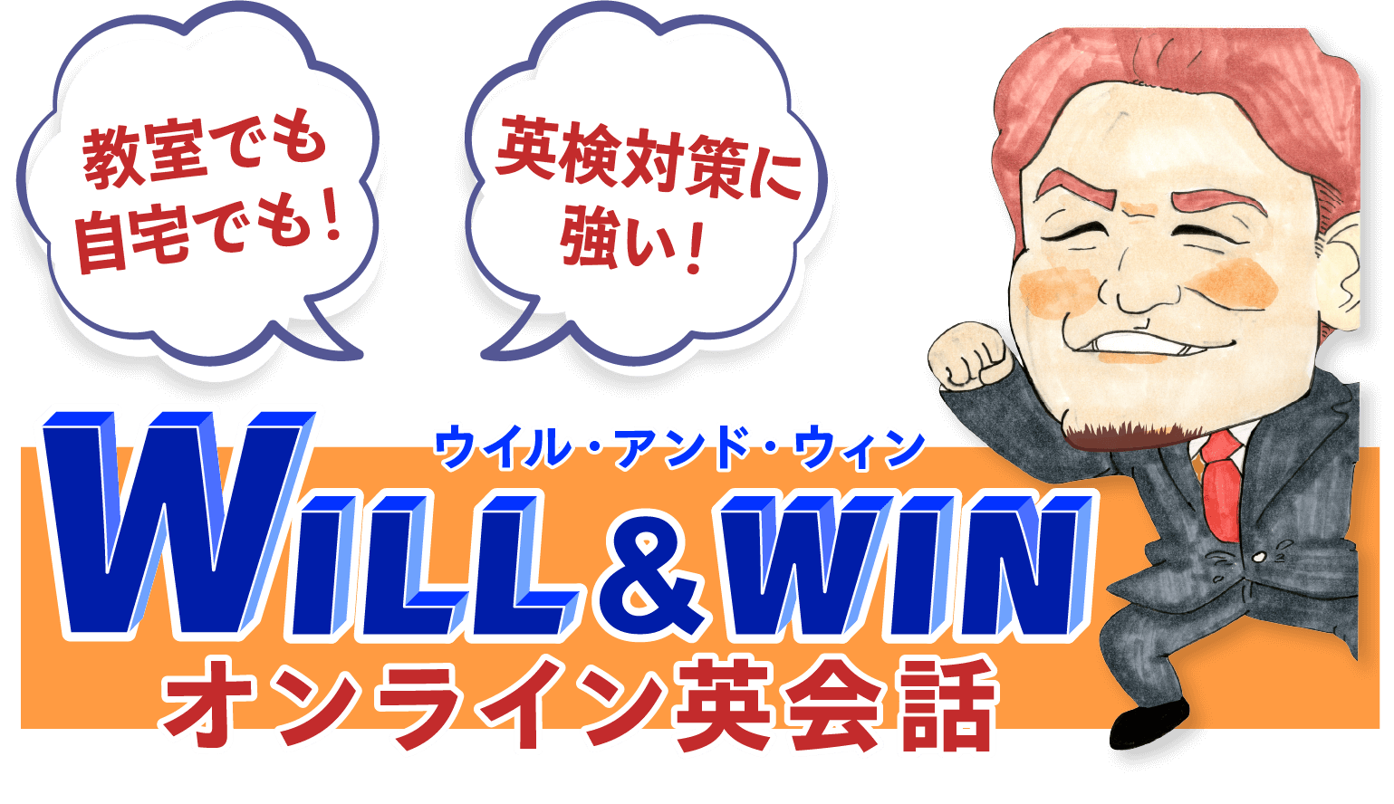WILL&WIN オンライン英会話で英検上位級を取得し、受験を有利にすすめよう！
