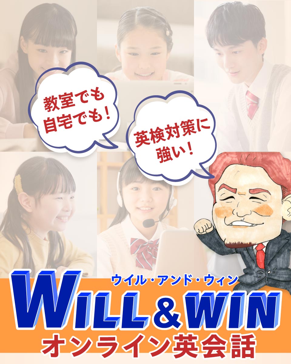 WILL&WIN オンライン英会話で英検上位級を取得し、受験を有利にすすめよう！
