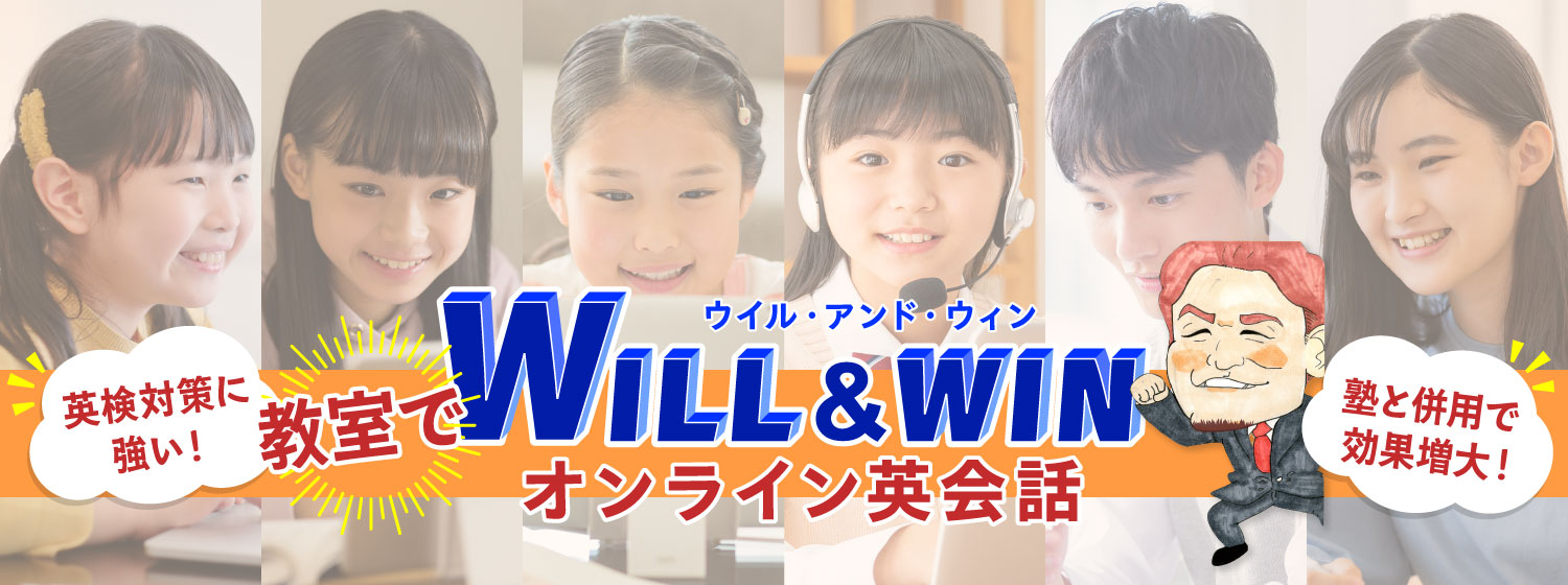塾と併用で効果増大！英検対策に強い WILL&WINの「教室で英会話」
