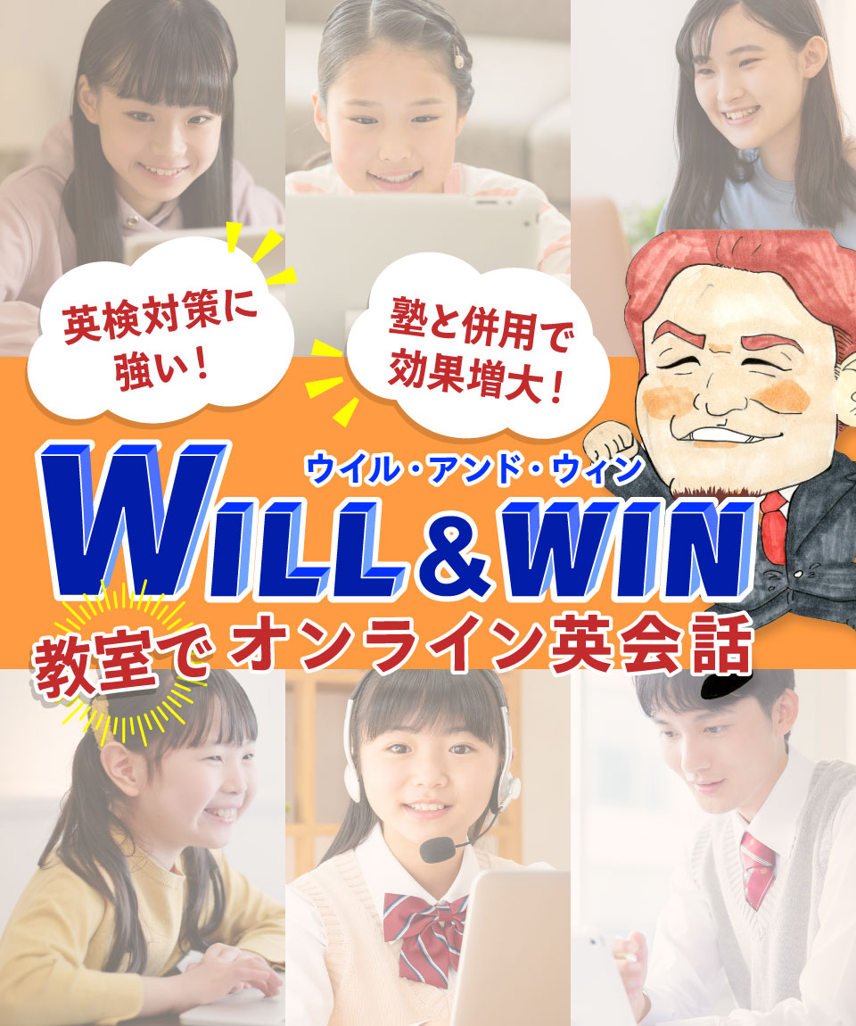 塾と併用で効果増大！英検対策に強い WILL&WINの「教室で英会話」